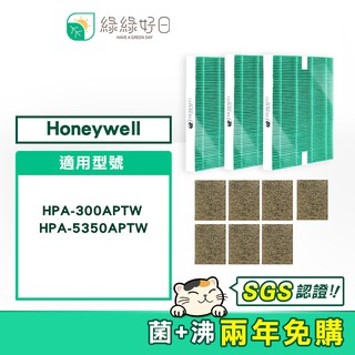 綠綠好日 兩年免購耗材組 適用 Honeywell HPA5350WTW