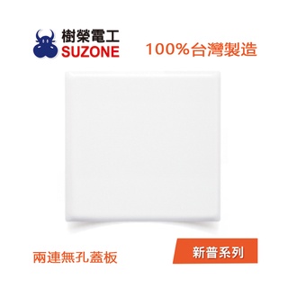 【樹榮電工SUZONE】兩連無孔蓋板/新普系列SP-5892/二聯盲蓋