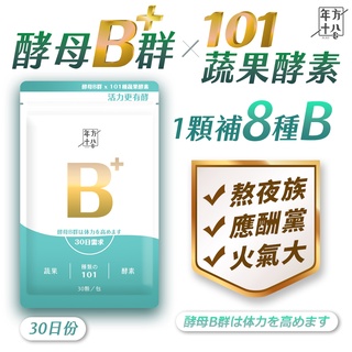 年方十八 酵母B群 蔬果酵素 【JOJOGO】B群 30顆 B群 保健食品 營養食品 維生素B群 營養補充 天然酵母萃取