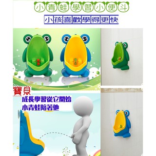 《全新現貨》青蛙兒童小便斗→兒童站立式學習馬桶 小便斗 小便訓練器 小便斗 尿尿盆 兒童小便器 小尿鬥 學習尿尿 男童