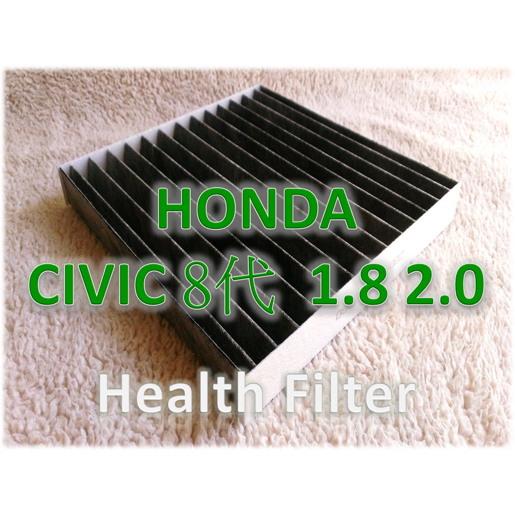 工廠直營】HONDA CIVIC C8 喜美 8代 八代 1.8 2.0 原廠 型 活性碳 冷氣濾網 空調濾網 非 3M