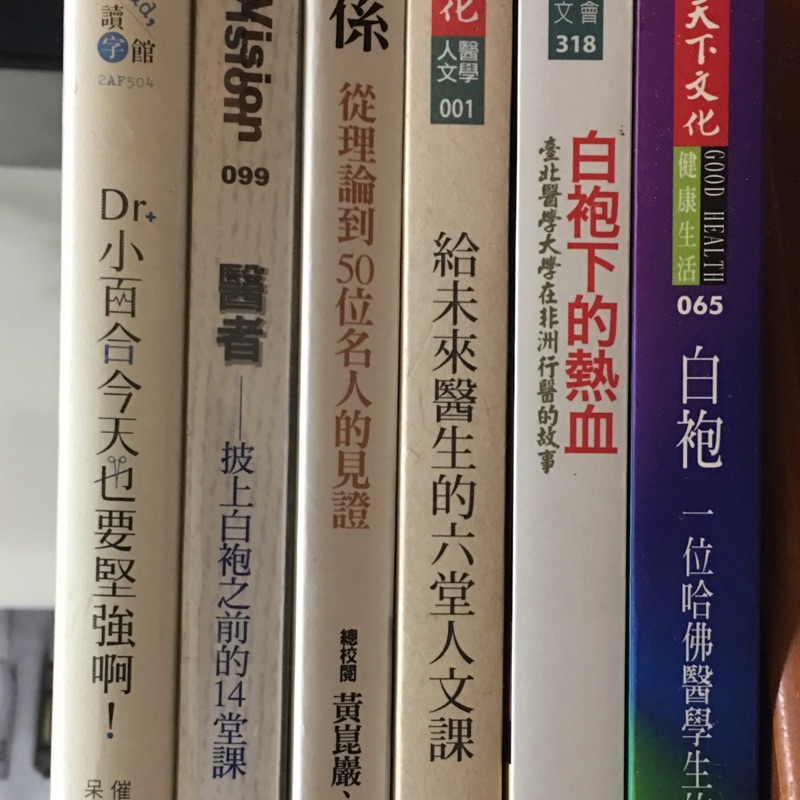 高中升大學 牙醫系醫學系學測推薦甄試面試用書：談醫病關係、白袍下的熱血、一小百合今天也要加油啊