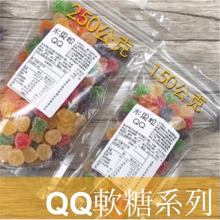 【QQ軟糖】QQ軟糖系列 小熊軟糖 可樂軟糖 荷包蛋軟糖 圈圈軟糖 250公克裝