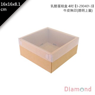 岱門包裝 4吋乳酪蛋糕盒-牛皮無印(透明上蓋) 10入/包 16x16x8.1cm【3-290401-3】