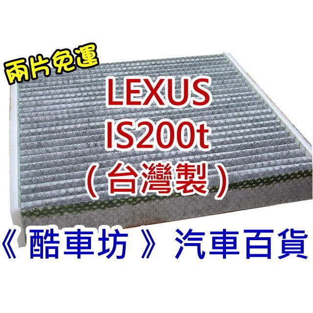 《酷車坊》原廠正廠型 室內循環 顆粒活碳冷氣濾網【LEXUS IS200t】另空氣濾芯 機油芯