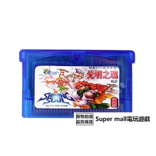 【主機遊戲 遊戲卡帶】GBM NDS NDSL GBA SP GBA游戲卡帶 光明之魂 中文版