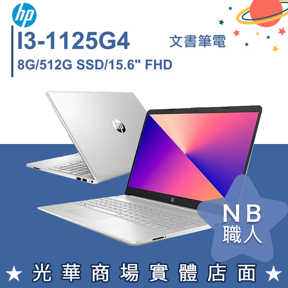 【NB 職人】i3/8G 文書 512G SSD 筆電 15.6吋 星空銀 惠普HP 15S-DU3588TU
