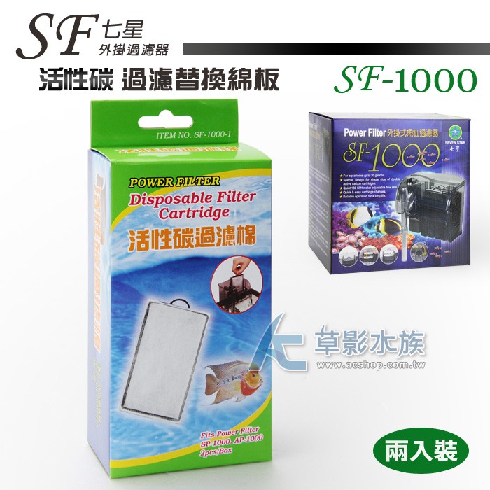 【AC草影】七星 SF-1000 活性碳過濾替換棉板（兩入）【一組】七星外掛替換用