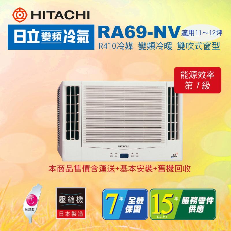 【HITACHI日立】12坪★變頻冷暖★窗型冷氣★RA-69NV★含安裝、舊機回收