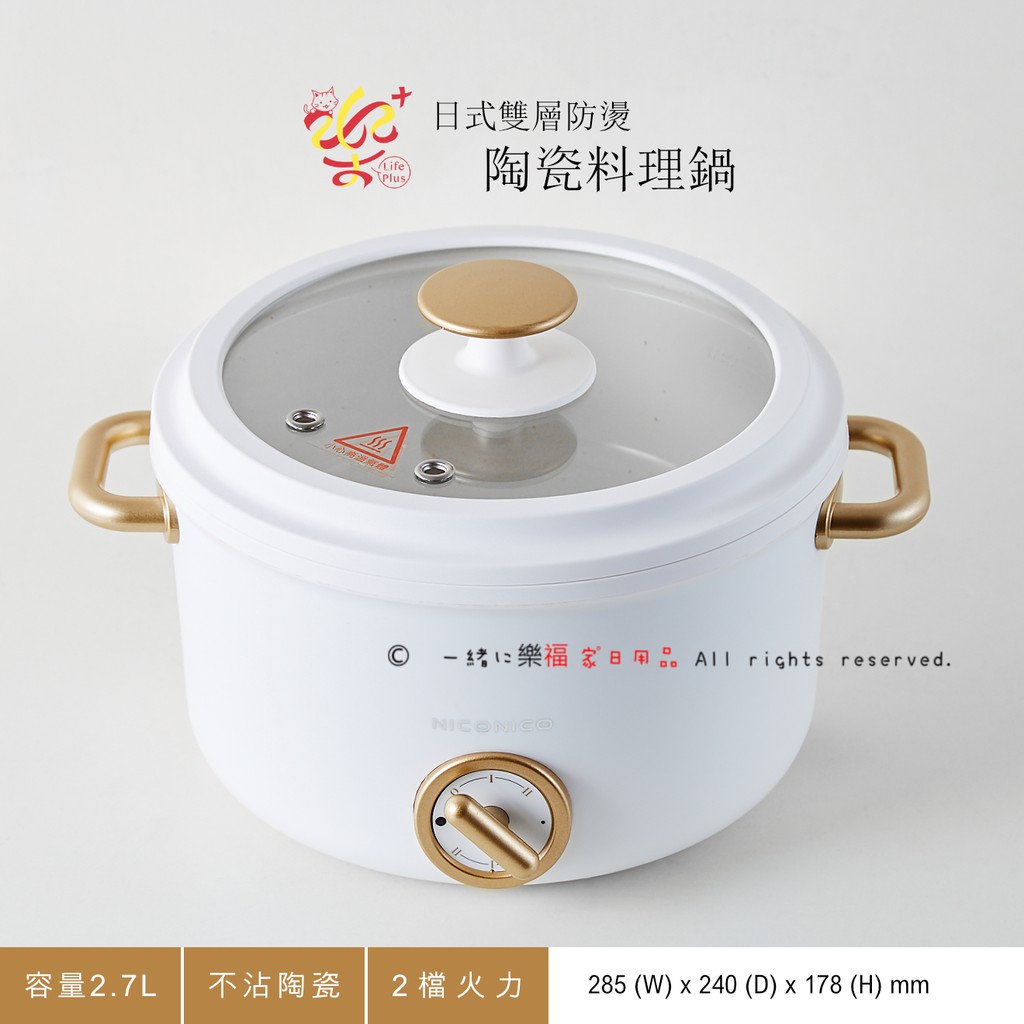楽福🎁日系家電 NICONICO 2.7日式美型 不沾陶瓷料理鍋 (NI-GP932)