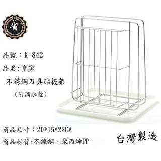 ~省錢王~皇家 不銹鋼 K-842 刀板架 刀架 砧板架 刀具架 臺灣製造