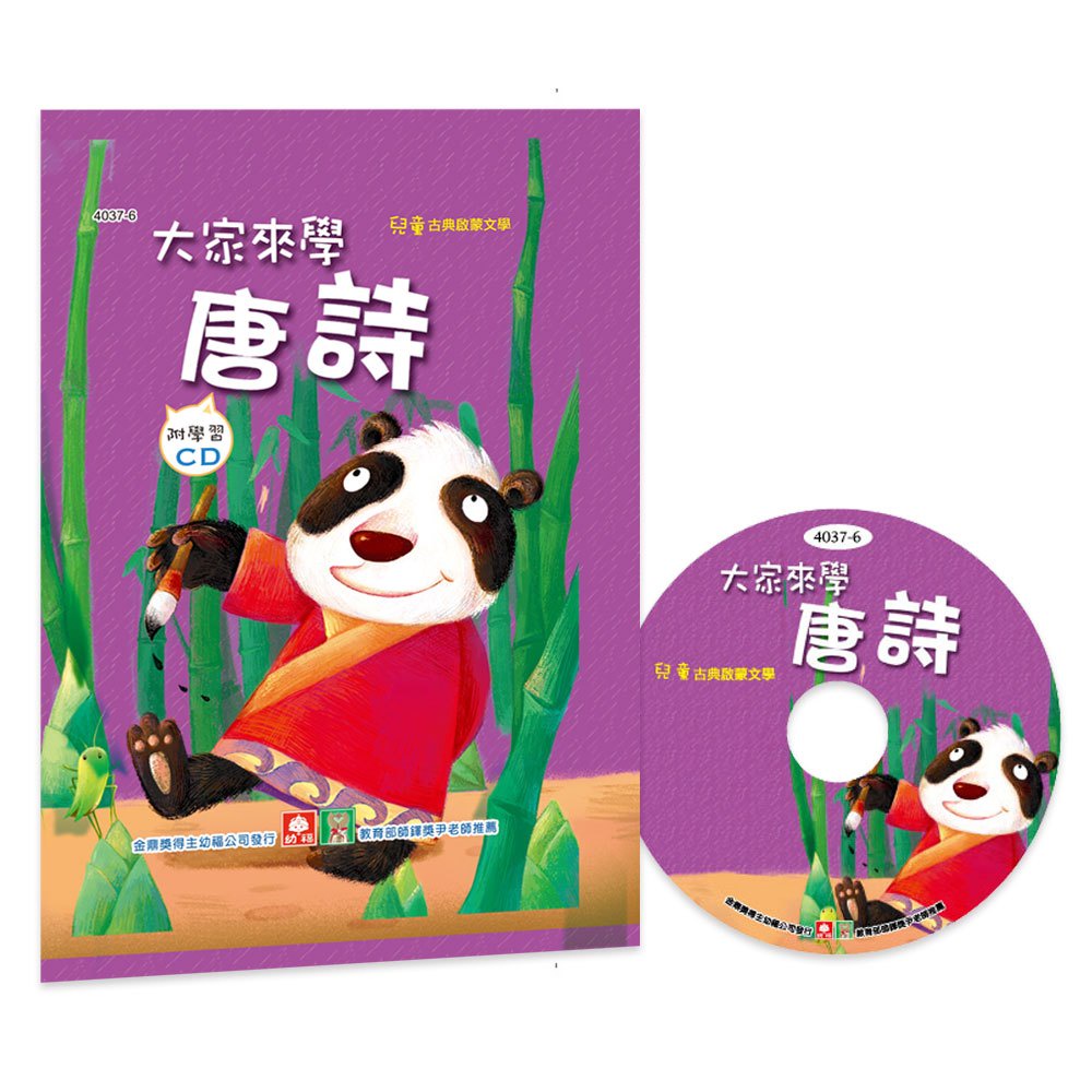 幼福文化 大家來學唐詩 彩色精裝書+CD 4037-6 童謠CD 兒歌CD 兒歌書 幼兒讀物