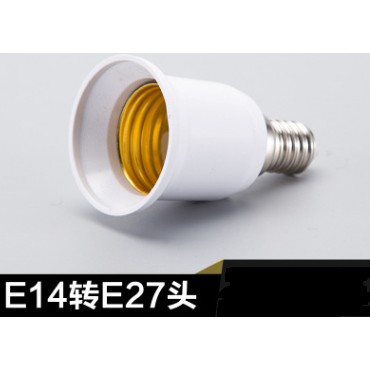 E14轉E27轉換燈頭燈座小螺口轉大螺口