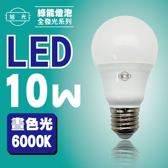 旭光 LED-10W-W 綠能燈泡 1入