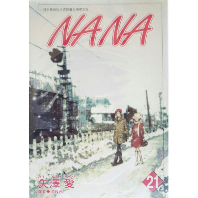 NANA 漫畫書 1-21集