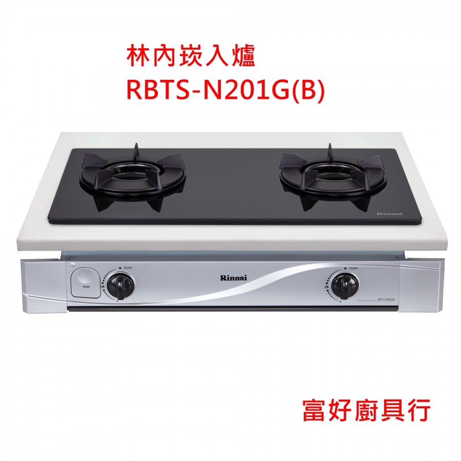 【大台北快速到貨】林內瓦斯爐 RBTS-N201G(B) 嵌入式 能源效率第一級