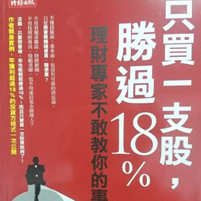 只買一支股，勝過18%