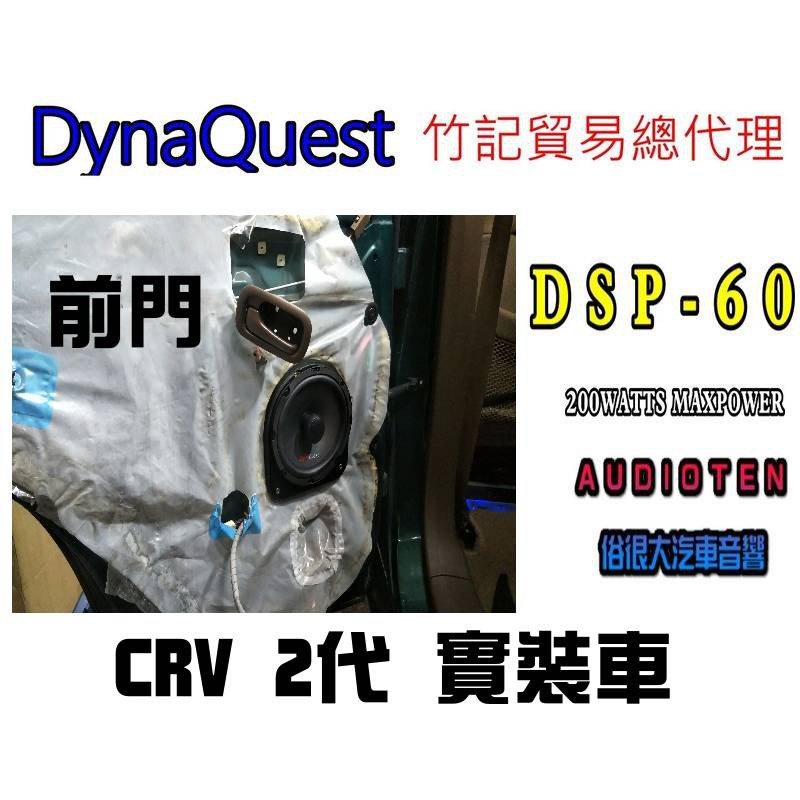 俗很大~DynaQuest 頂級6.5吋同軸喇叭 DSP-60 最大功率200W (本田 CRV 2代 前門實裝車)