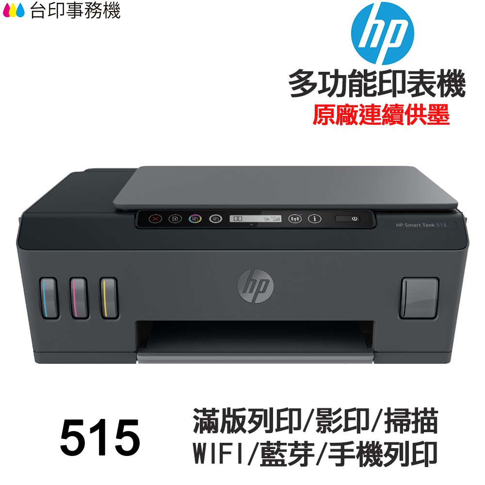 HP 515 連續供墨 多功能印表機 滿版列印 影印 掃描