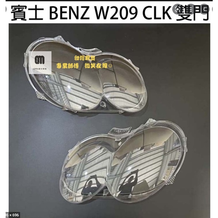 台灣現貨專業師傅BENZ 賓士汽車專用大燈燈殼 燈罩賓士 BENZ W209 CLK 雙門 05-08年適用車款皆可詢問