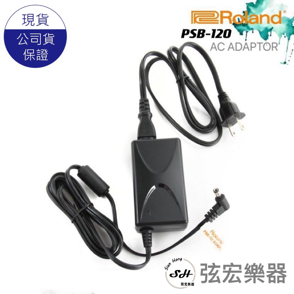 【現貨】Roland 樂蘭 變壓器 PSB-120 PSB120 同PSB-1U PSB-120TW 電源線 整流器