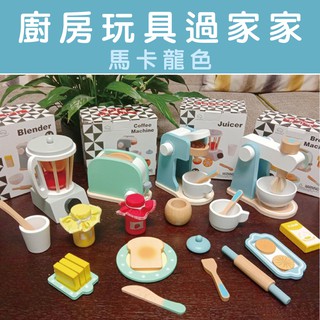 ★就要玩小舖【臺灣現貨】馬卡龍色 小朋友玩具 木製模擬鍋具/攪拌機/果汁機 小朋友玩具 切切樂 廚房玩具 家家酒