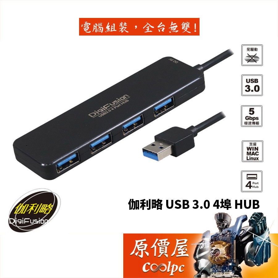 DigiFusion伽利略 PEC-HS080 4埠/USB3.0/HUB/集線器/原價屋