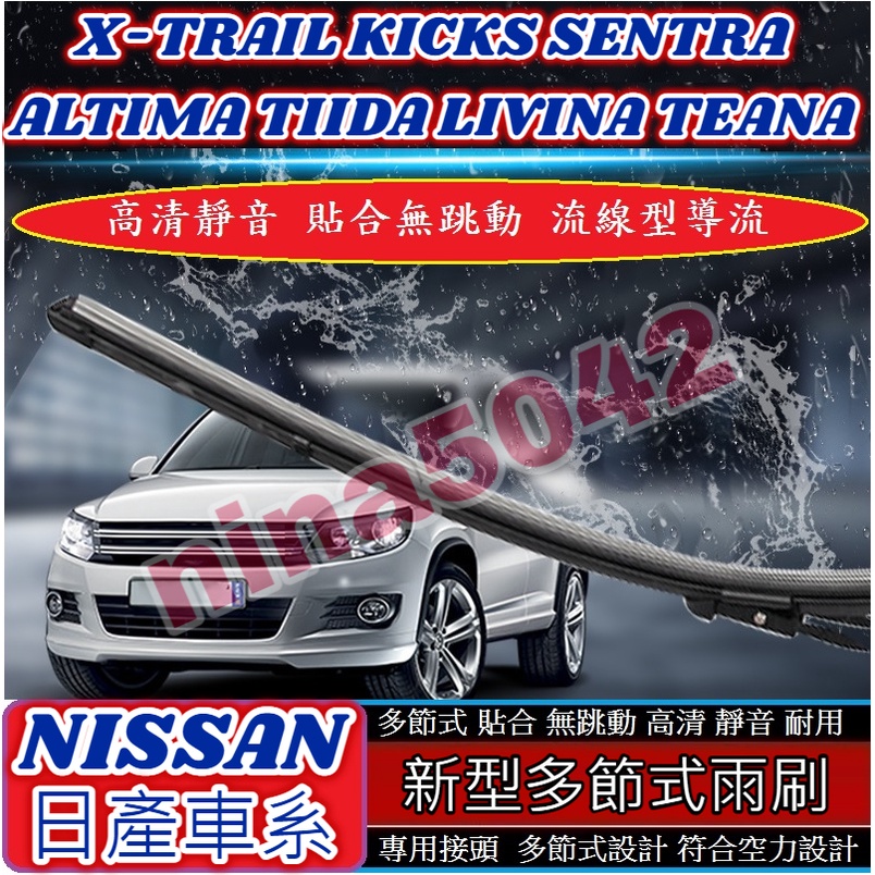 NISSAN 日產 雨刷 多節式雨刷 X-TRAIL KICKS SENTRA ALTIMA TIIDA LIVINA