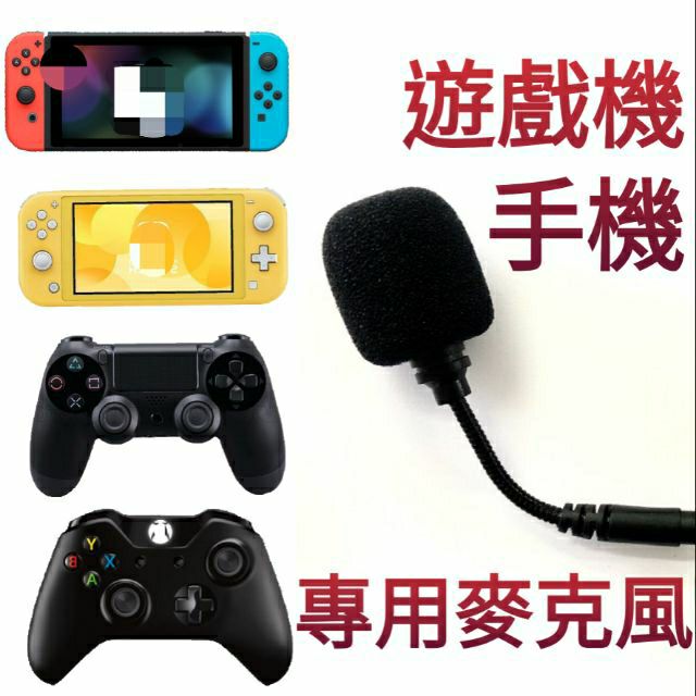 PS4 Switch 任天堂 XB1 WIIU 遊戲機 手機 專用麥克風 手機專用麥克風 Switch lite 短麥