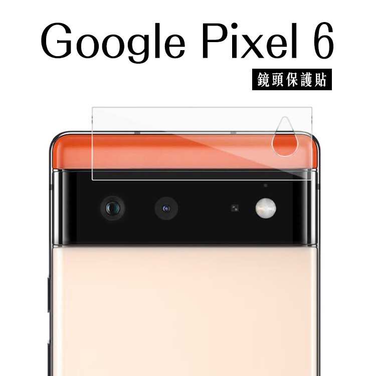 現貨 【Google】Pixel 6 Pro  鋼化玻璃鏡頭保護貼 鏡頭貼 玻璃膜 鋼化膜