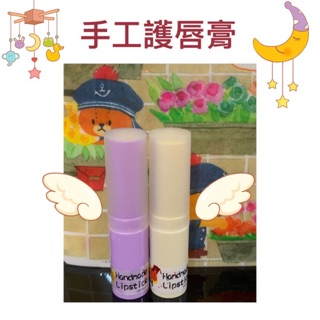 【小葛店鋪】💄手工護唇膏💋孕婦可用 玫瑰 薰衣草精油 檸檬 甜橙 蜂蠟 冷壓 初榨椰子油 荷荷芭油 情人節 交換禮物