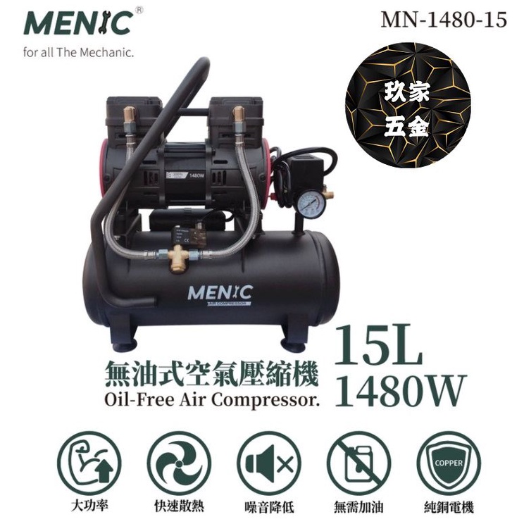 【玖家五金】MENIC 美尼克15L 無油式低噪音空壓機(全銅電機) MN-1480-15