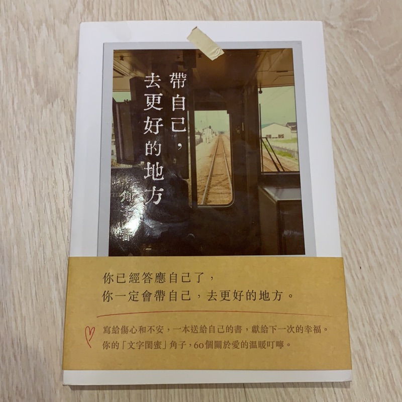 帶自己 去更好的地方 蝦皮購物