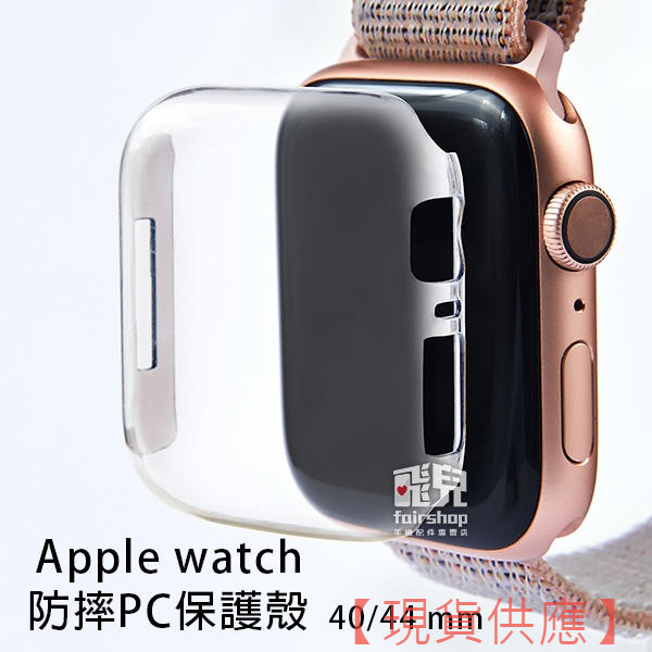 防摔PC保護殼 40/44 Mm Apple Watch 4代 保護套 手錶殼 蘋果手錶 殼 30【FAIR】