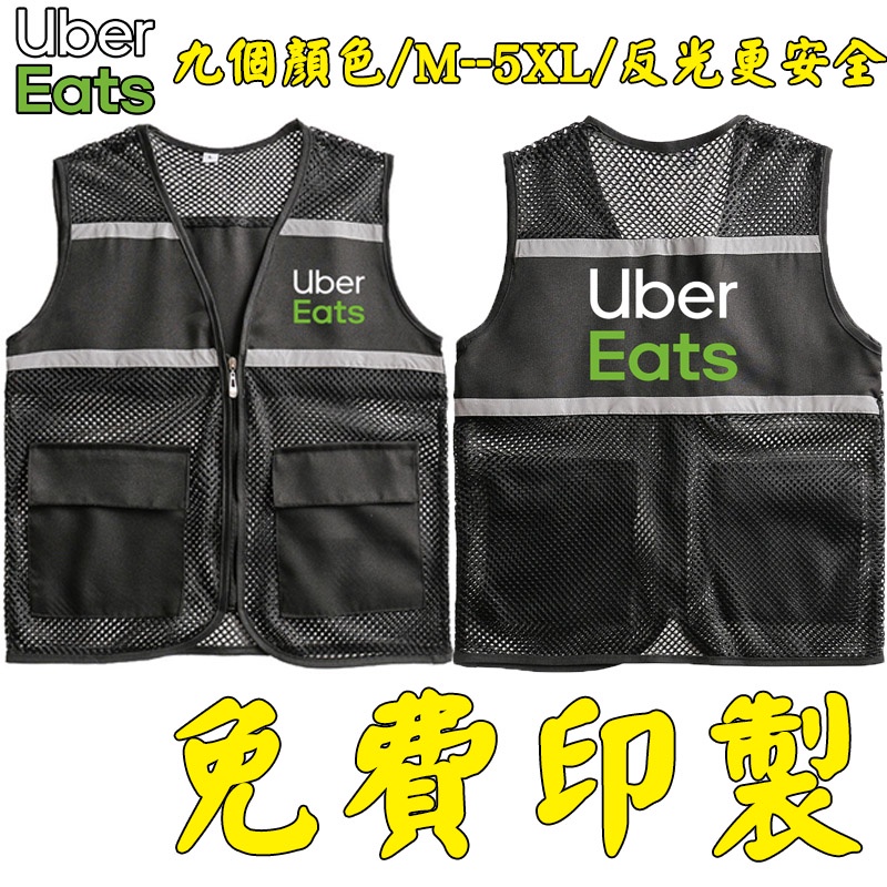 【現貨免費印製】新款Uber Eats外送背心網眼反光馬甲UBEREATS外套外賣服務服裝客製化ubereats印製DI