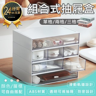 【組合式抽屜盒】抽屜盒 收納盒 多功能收納盒 檔案盒 化妝品收納盒 儲物盒 收納櫃 文具收納盒 置物盒