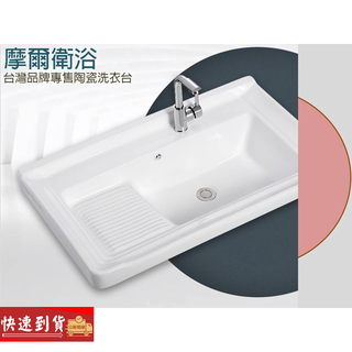 免運more 摩爾衛浴｜A0單購陶瓷洗衣臺、精品等級陶瓷洗衣臺、洗手檯、洗臉盆、洗衣槽、水槽