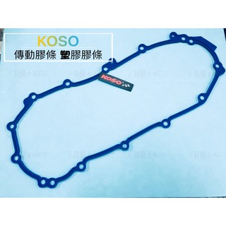 MK精品 KOSO SMAX FORCE 輕量化 傳動膠條 塑膠 膠條 原廠傳動