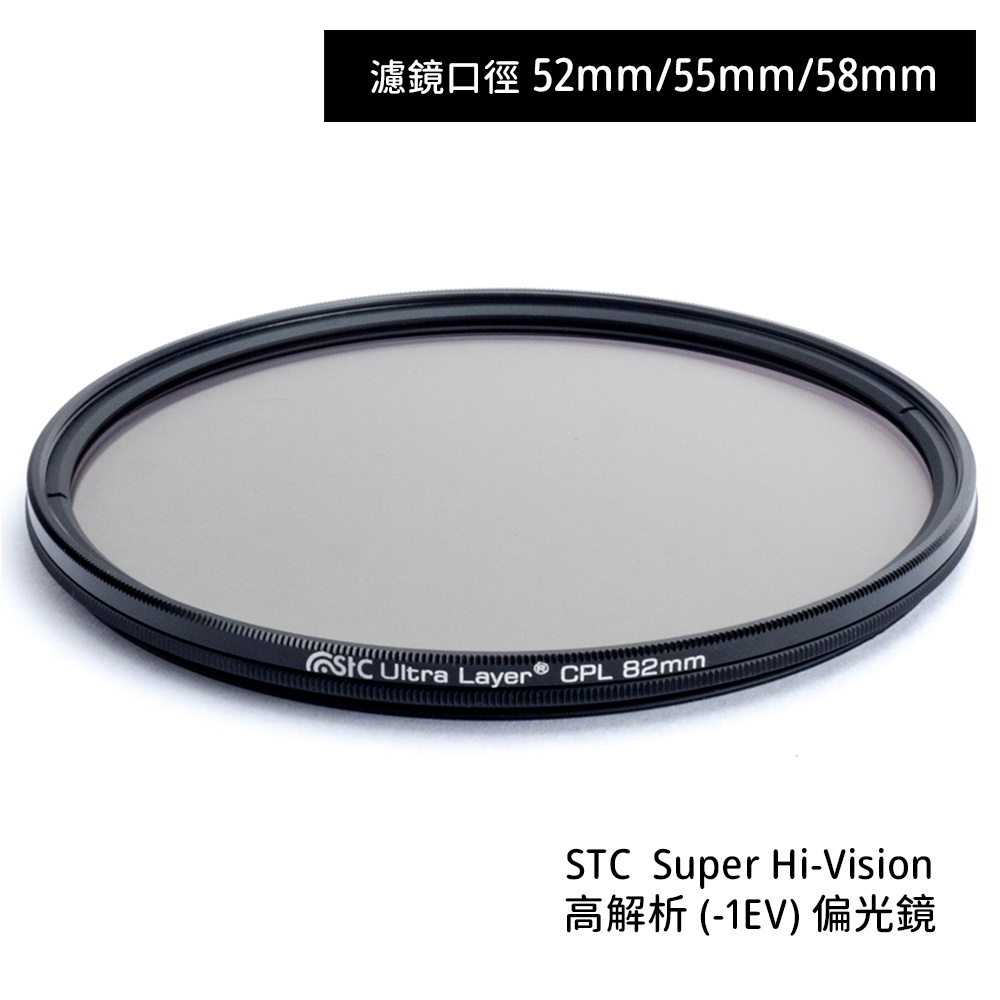 STC 52mm 55mm 58mm Super Hi-Vision CPL 高解析偏光鏡 [相機專家] 公司貨