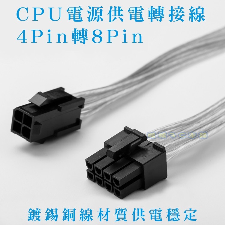 主機板 CPU 電源 4Pin延長線／8Pin 延 長 線 ／4Pin轉8Pin轉接線