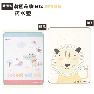 韓國製 韓國品牌lieto 防溢尿墊-2款 兒童防水墊 嬰幼兒防溢尿墊 防水墊 全新
