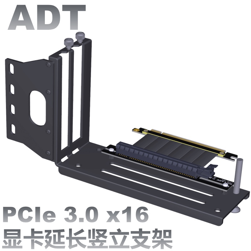 ◙ADT顯卡支架延長線 固定豎側直立ATX機箱PCI-E內置轉換轉向拖支架