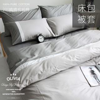 【OLIVIA 】MOD3 鐵灰x銀白x銀灰 被套床包組 素色英式簡約 100%精梳棉 臺灣製