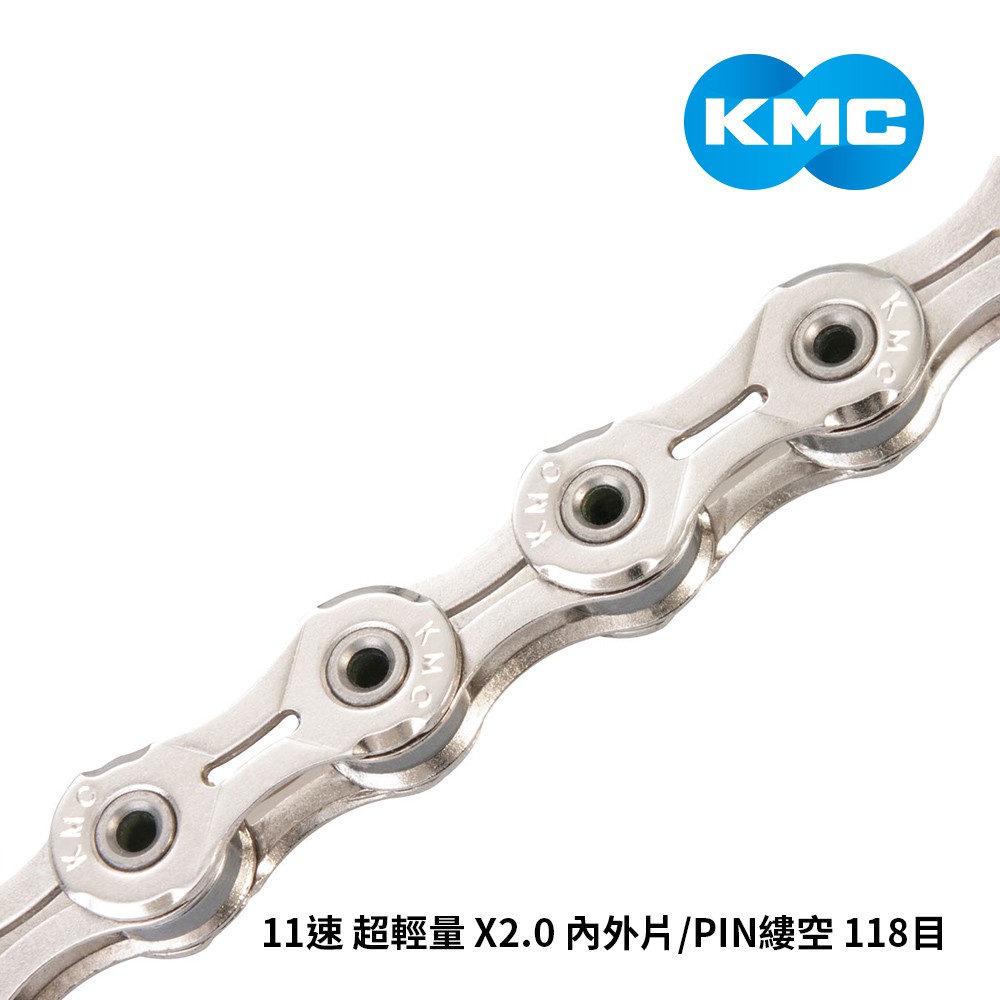 【KMC】鏈條 11速 超輕量 X2.0 內外片/PIN縷空 118目 銀