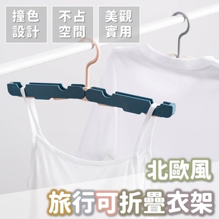 北歐風折疊衣架 旅行可折疊衣架 多功能折疊衣架 防滑衣架 魔術衣架 伸縮衣架 防風衣架 便攜式摺疊衣架 迷你衣架 晾衣架