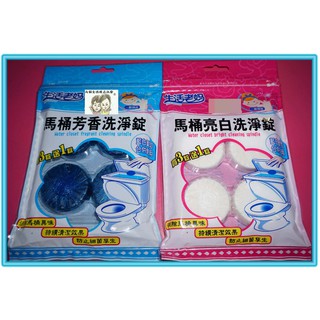 現貨~36小時內出貨~生活老媽 馬桶 芳香 亮白 洗淨錠 3+1錠 50g一錠 *