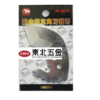 ☆含稅 [東北五金] 日本熊牌 BAKUMA 黑金剛三角刀替刃 專業自動式退刀PVC管剪刀刀刃 塑膠管水管刀