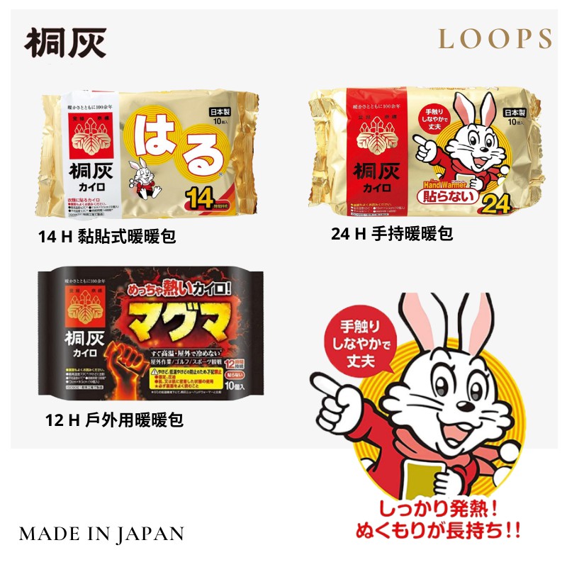 Loops 🔥現貨 日本進口 小白兔暖暖包🔥 手握式 貼式 戶外用暖暖包  日本製 暖手 寒流必備 日本小林製 桐灰