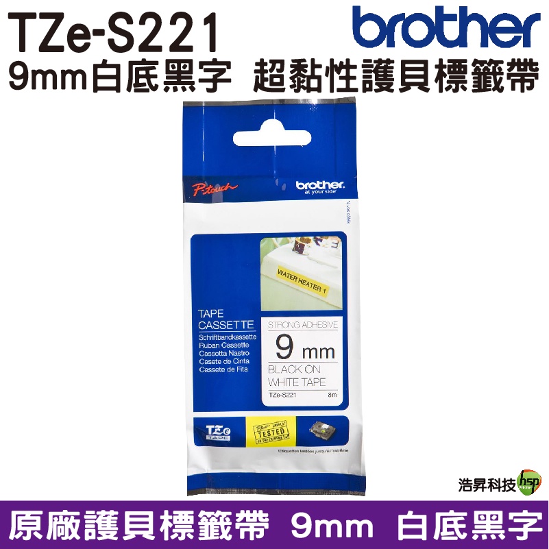 Brother TZe-S221 9mm 超黏性 護貝 原廠標籤帶 白底黑字 Brother原廠標籤帶公司貨