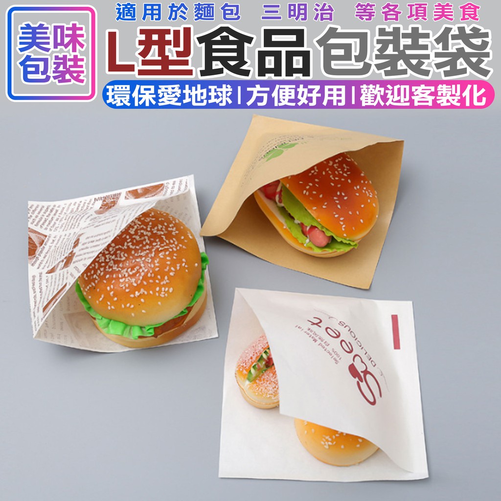 紙袋 包裝紙 L型 防油紙袋 淋膜紙 貝果 漢堡 紙袋 台灣SGS檢驗 無重金屬 食品 包裝袋 IQT